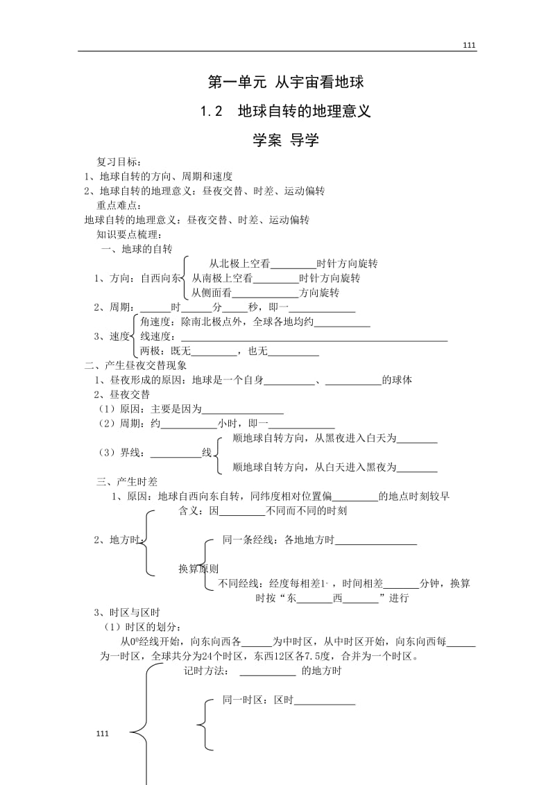 高三地理复习 ：1.2《地球自转的高三地理复习 意义》案（鲁教版）必修1_第1页