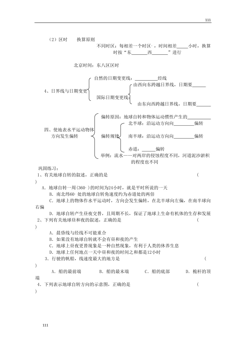 高三地理复习 ：1.2《地球自转的高三地理复习 意义》案（鲁教版）必修1_第2页