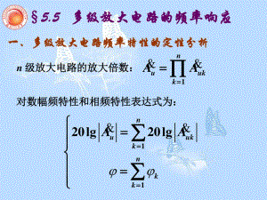 多級放大電路的頻率響應(yīng)