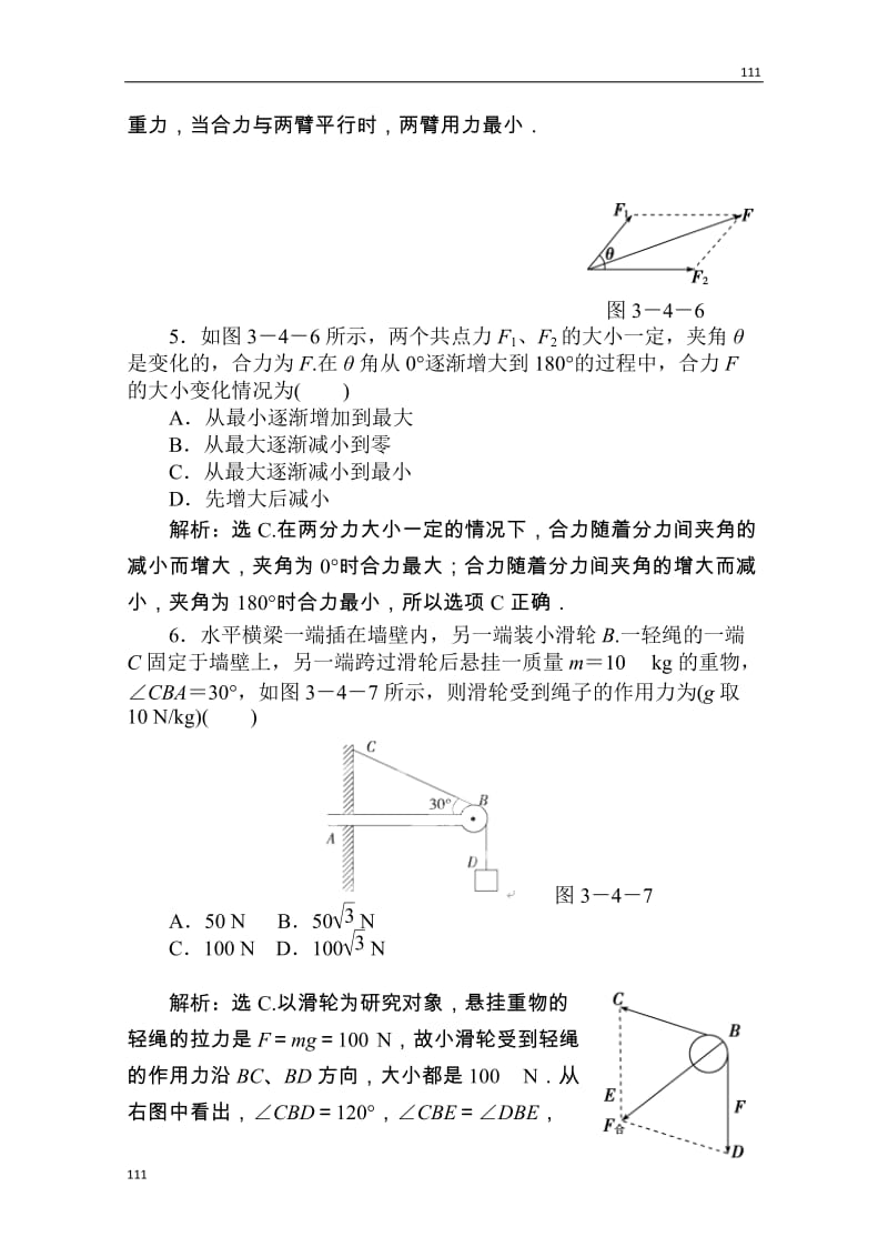 高一物理必修一第三章第四节《力的合成》课时活页训练 人教版_第2页