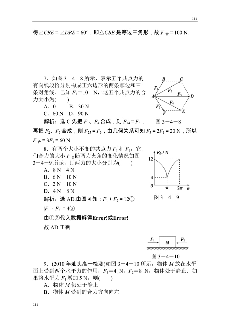 高一物理必修一第三章第四节《力的合成》课时活页训练 人教版_第3页