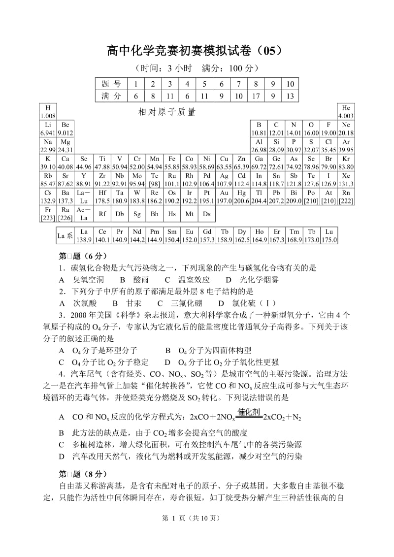 【化学竞赛试题】05_第1页