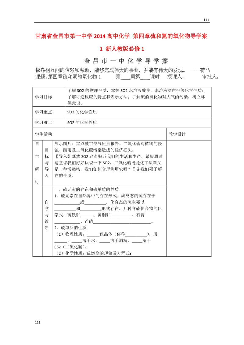 高一化学第四章《硫和氮的氧化物》导学案1新人教版必修1_第1页