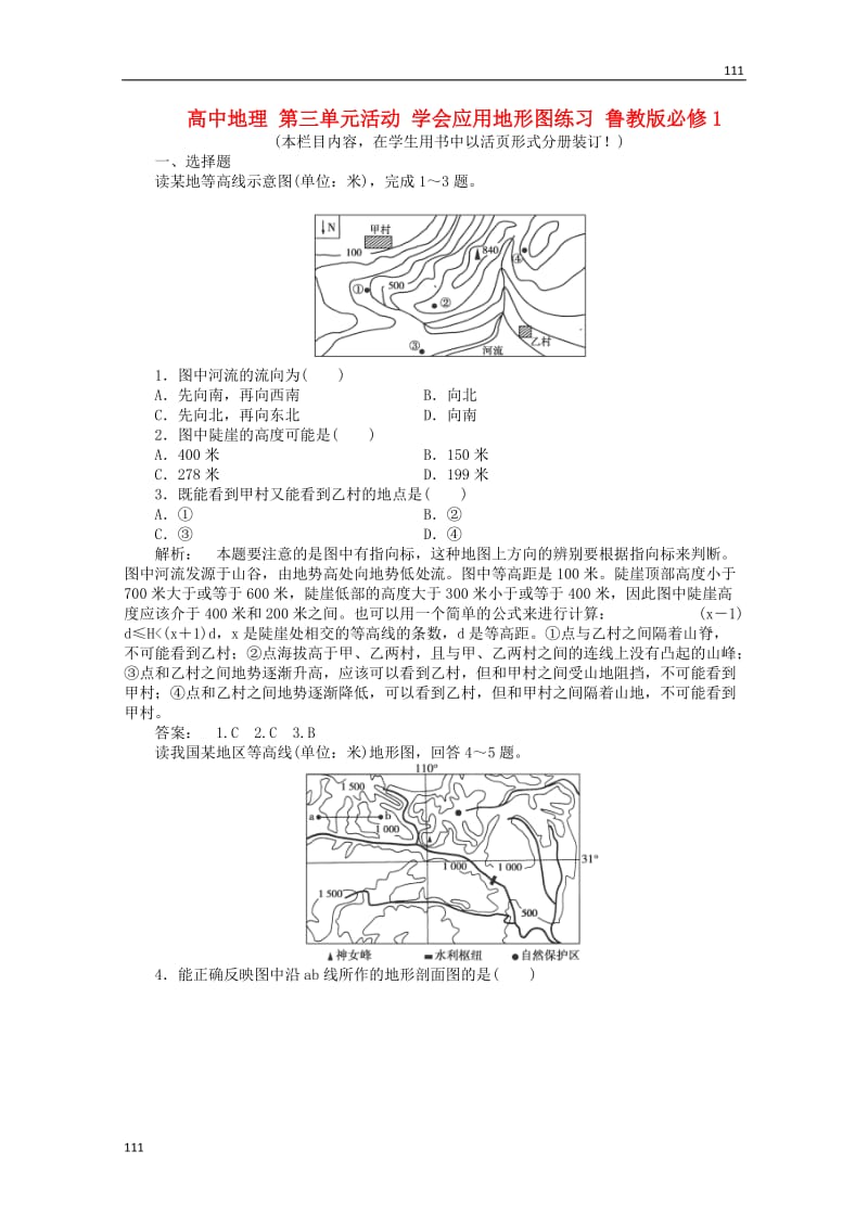 高中地理必修1第三单元活动《会应用地形图》练习鲁教版_第1页