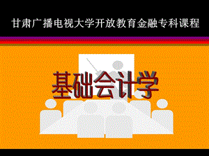 基礎會計學(PPT 62頁)