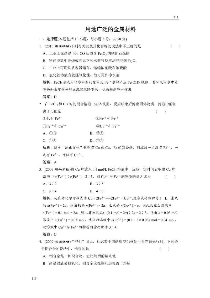 高中化学《用途广泛的金属材料》同步练习10（人教版必修1）_第1页