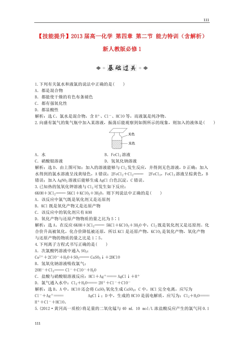 高一化学 第四章 第二节能力特训（含解析）新人教必修1_第1页