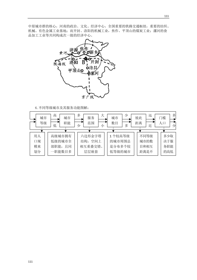 高中地理《不同等级城市的服务功能》文字素材2（新人教版必修2）_第2页