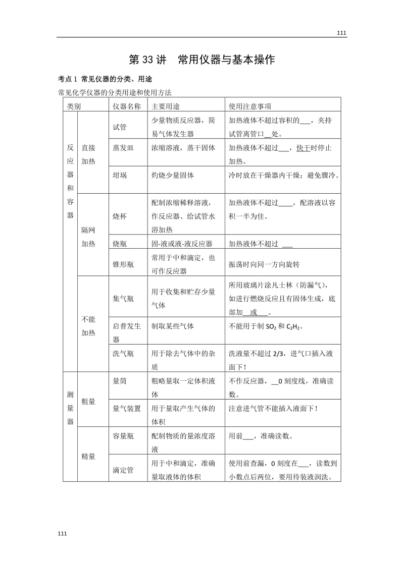 高三化学知识点详解大全——第33讲《常用仪器与基本操作》（高三）学案_第1页