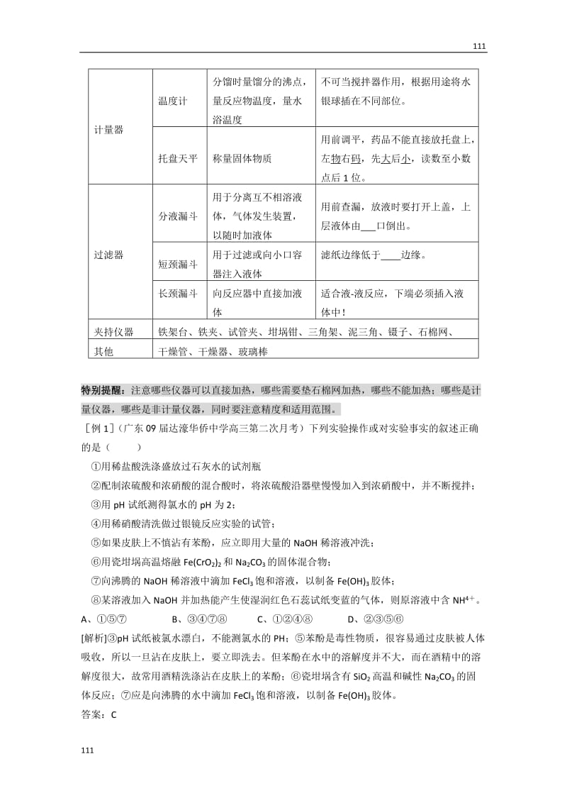 高三化学知识点详解大全——第33讲《常用仪器与基本操作》（高三）学案_第2页