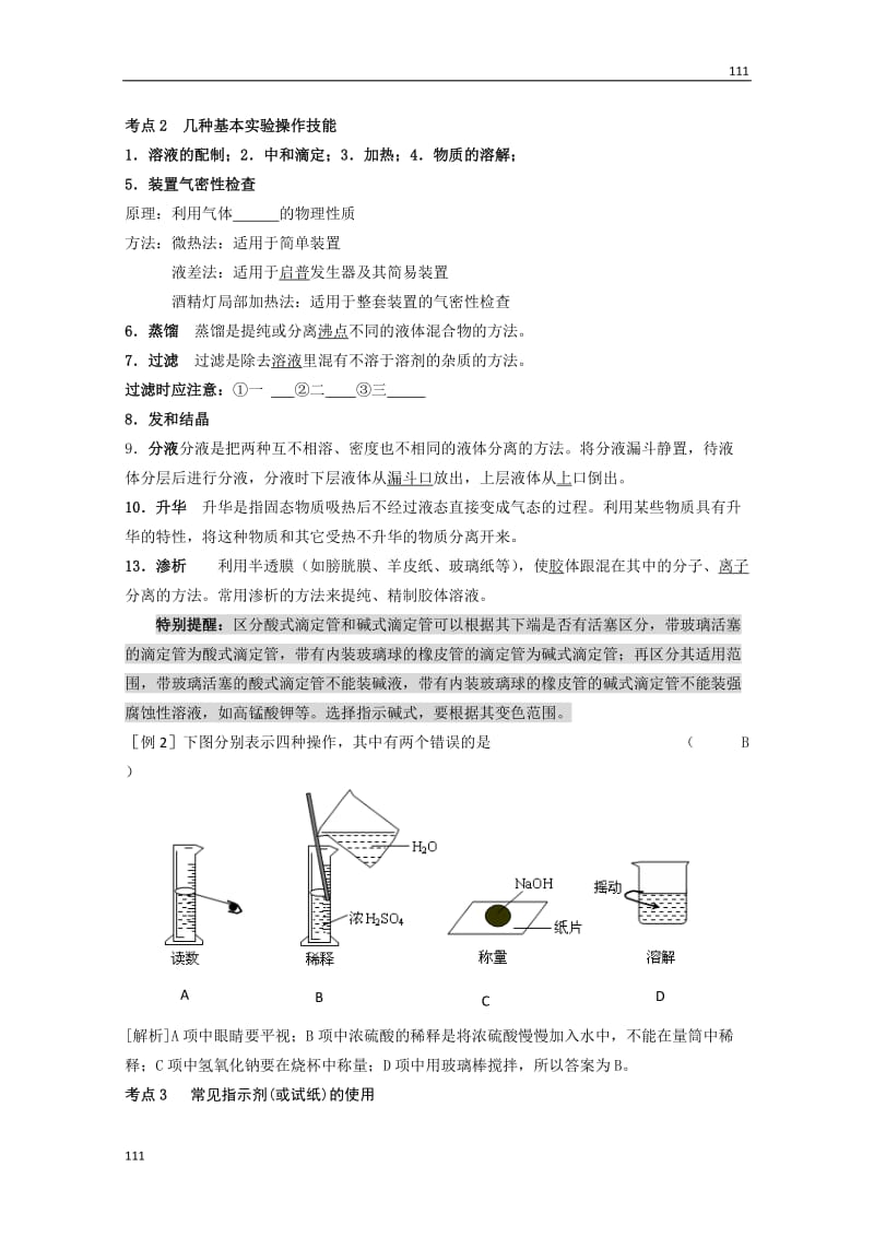 高三化学知识点详解大全——第33讲《常用仪器与基本操作》（高三）学案_第3页