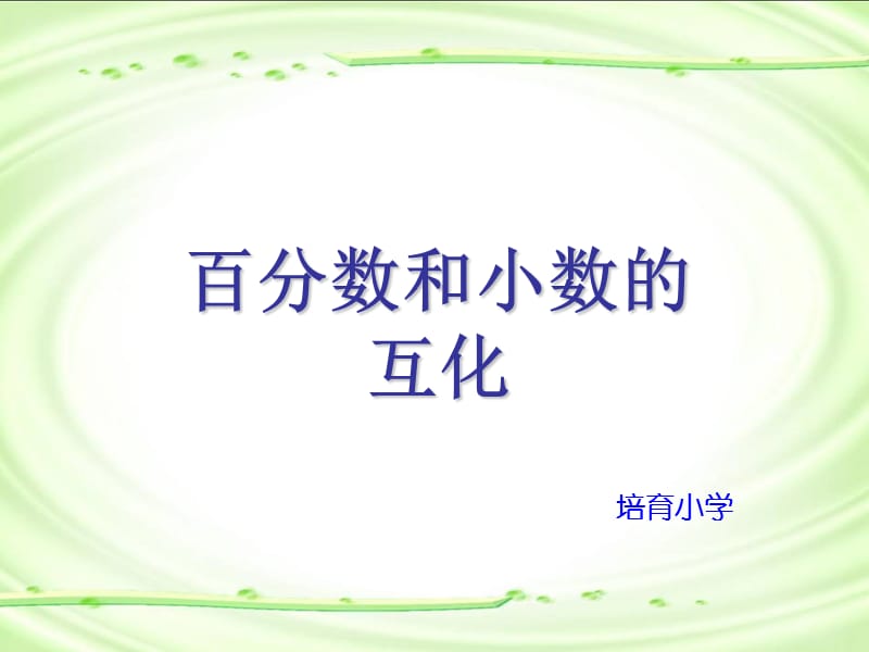 小組建設(shè) 百分?jǐn)?shù)與小數(shù)的互化_第1頁