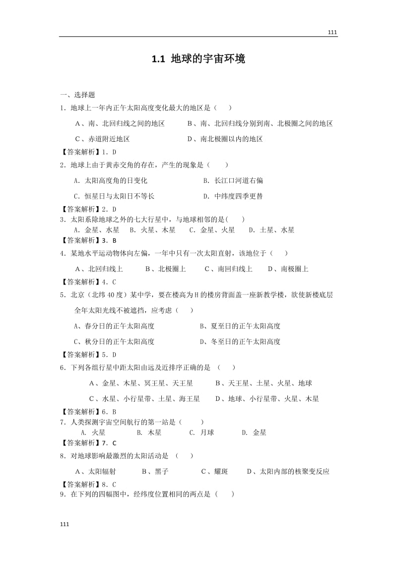 高一地理每课一练 1.1 地球的宇宙环境 24（鲁教版必修1）_第1页