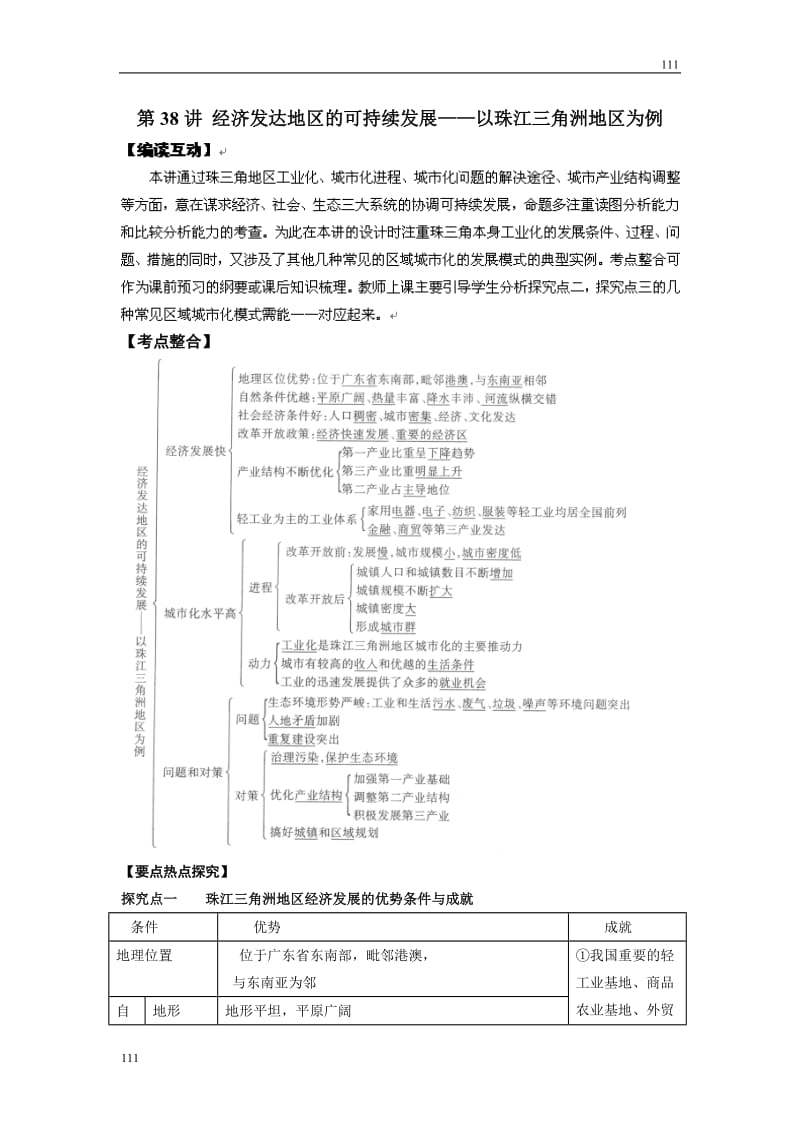 高考地理一轮复习鲁教版案 第38讲 经济发达地区的可持续发展_第1页