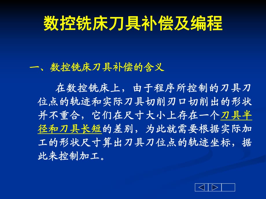 数控铣床刀具补偿及编程_第1页