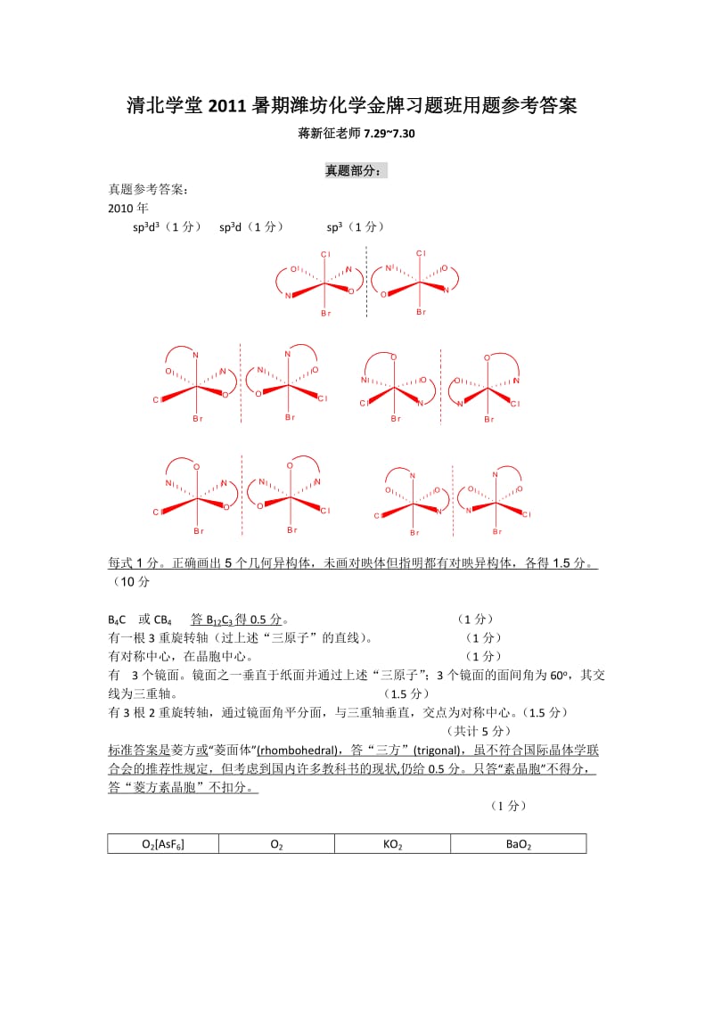 【题库】化学金牌习题班用题答案（蒋新征）_第1页