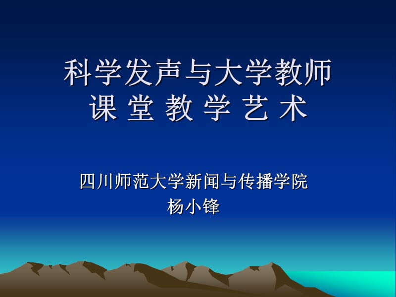 杨晓峰科学发声与大学教师课堂教学艺术_第1页