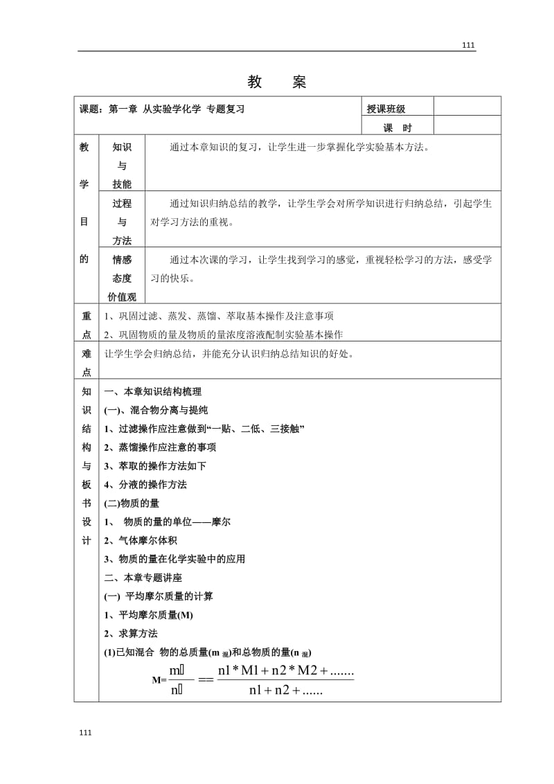 高中化学《从实验学化学》教案29（新人教版必修1）_第1页