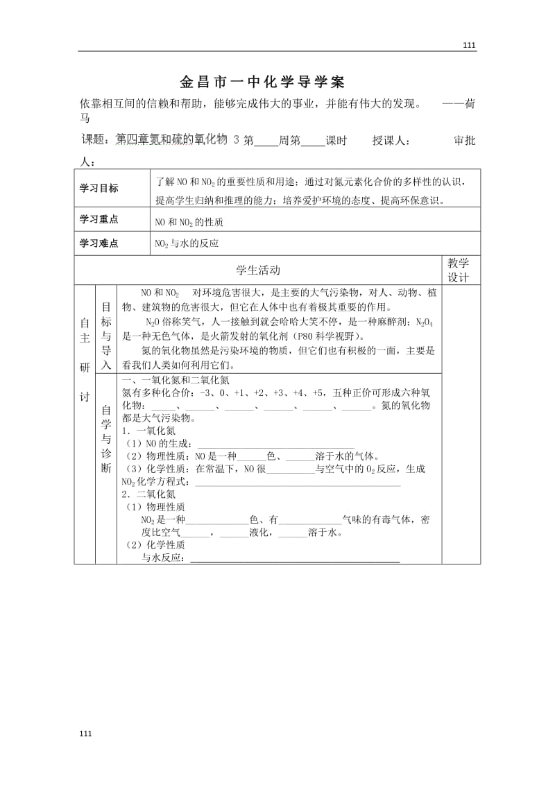 高中化学必修一导学案：课题：第四章《氮和硫的氧化物》3（人教版）_第1页