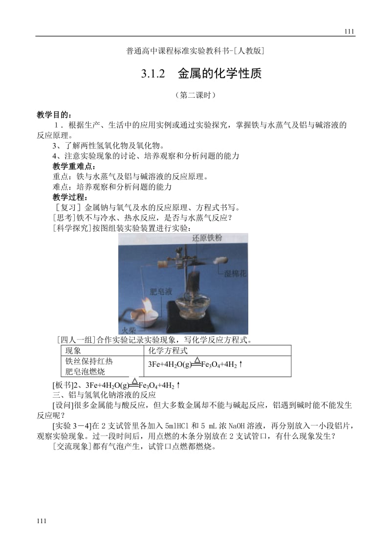 高中化学《金属的化学性质》教案11（第二课时）（人教版必修1）_第1页