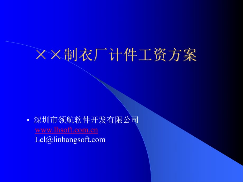 某制衣厂计件工资管理办法_第1页