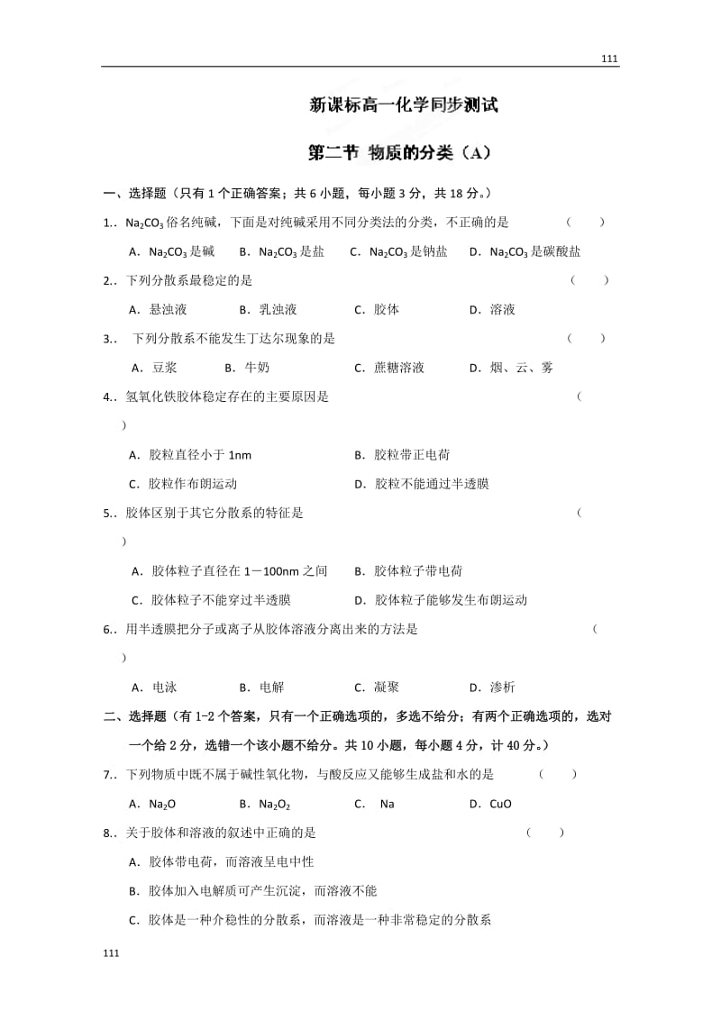 高一化学：2.1《物质的分类》同步测试（A卷）（人教版）_第1页