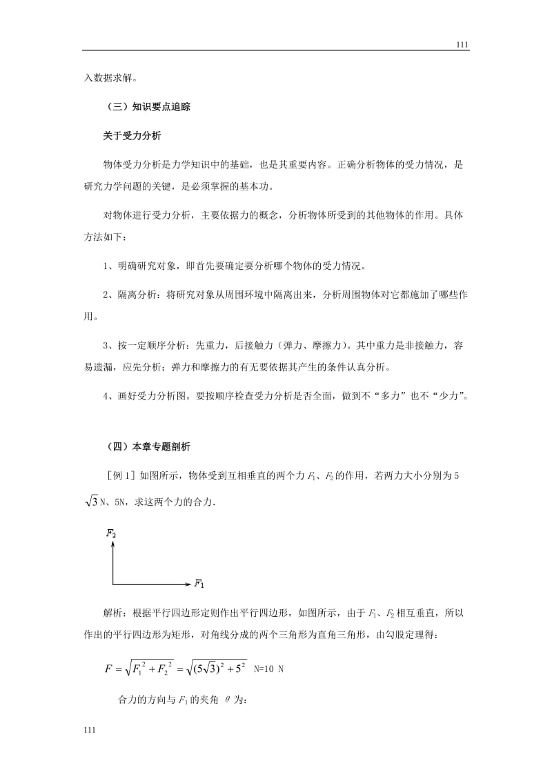 高一物理第三章相互作用章末总结教案（新人教版必修1）_第3页