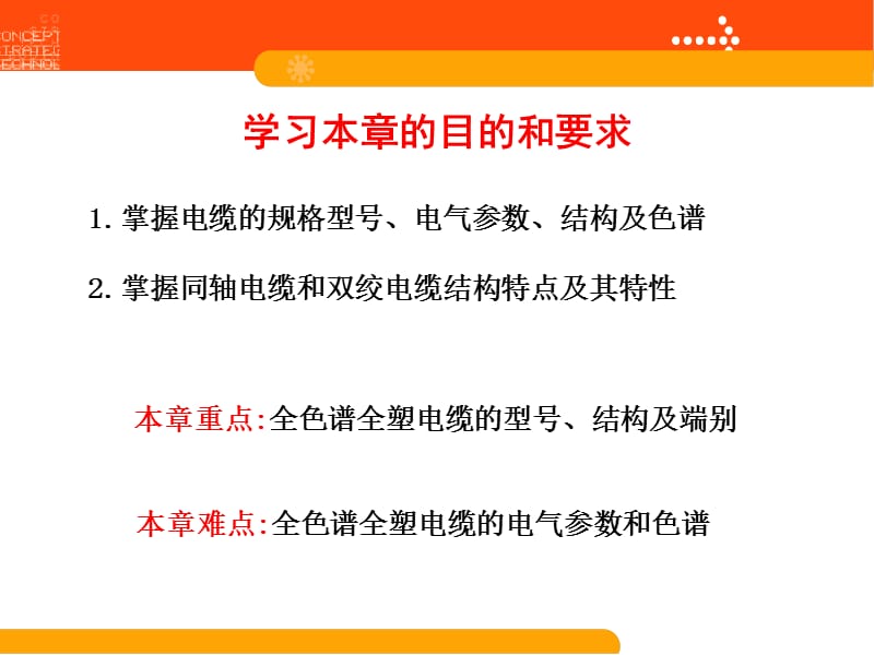 本章重点：全色谱全塑电缆的型号、结构及端别本章难点_第1页