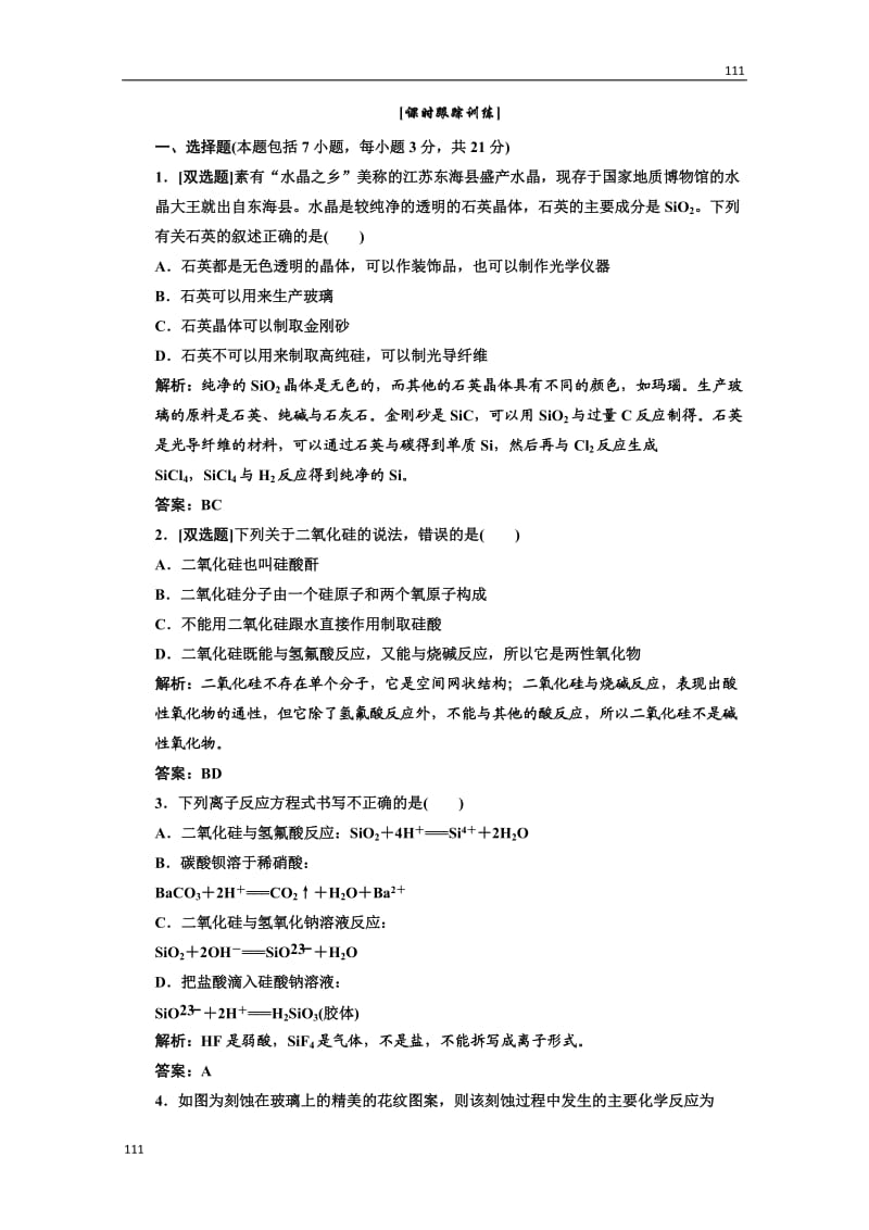 高中化学人教版必修一第一部分第四章第一节第一课时课时跟踪训练_第1页