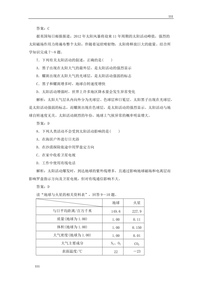 高一地理必修1课时跟踪训练教师用书：第1部分 第一单元 第一节 （鲁教版）_第3页