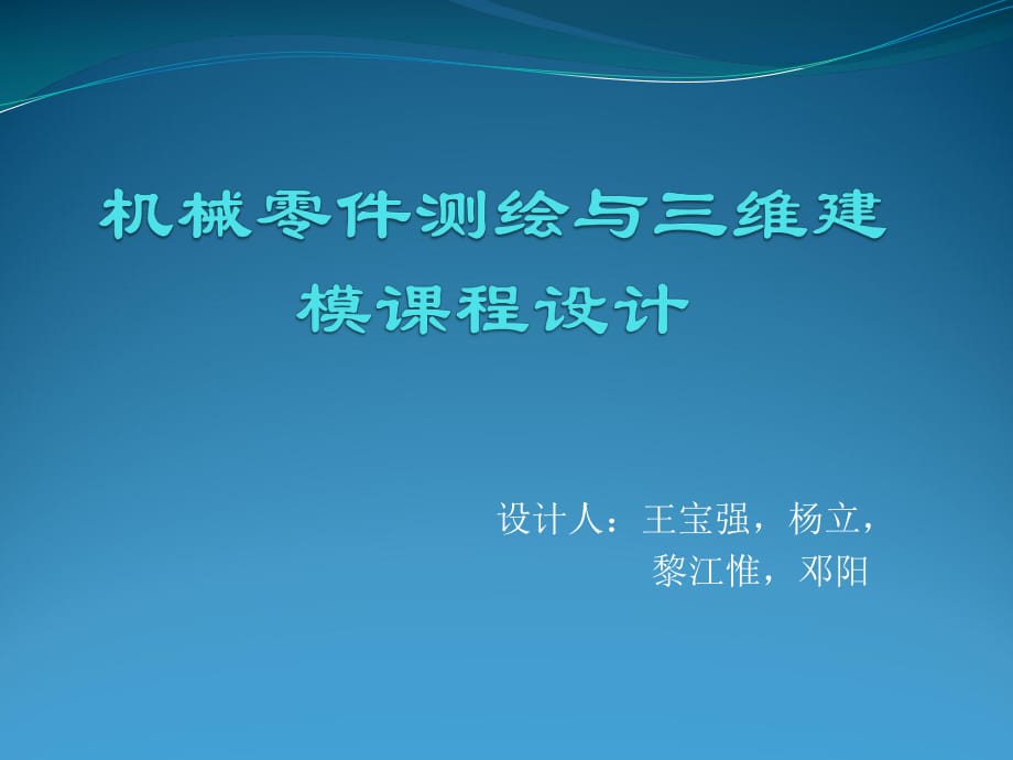 機(jī)械零件測繪與三維建模課程設(shè)計_第1頁