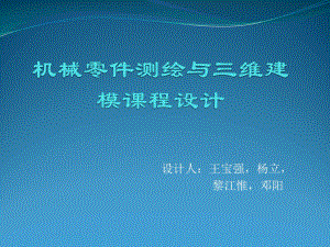 机械零件测绘与三维建模课程设计