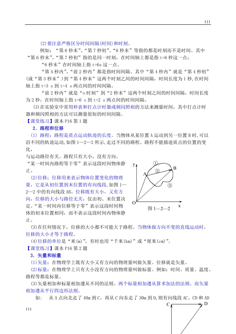 高中物理 时间和位移1教案 新人教版必修1_第2页