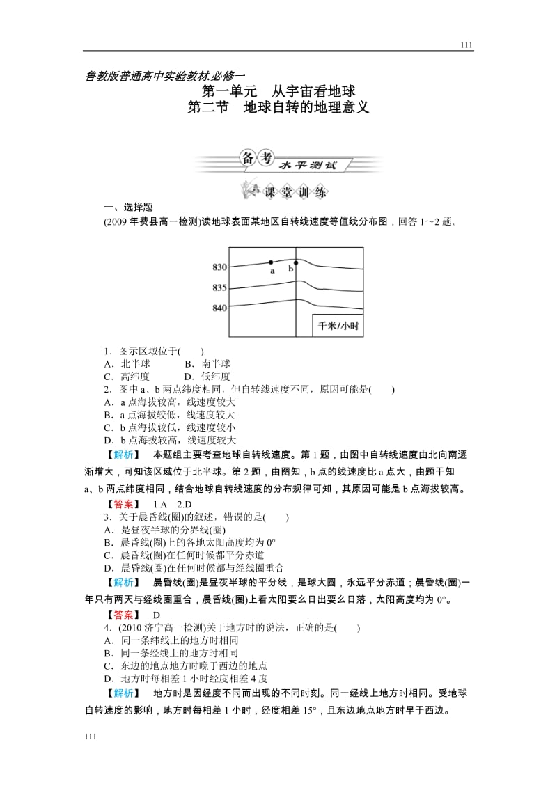 高中地理《地球自转的地理意义》同步练习7（鲁教版必修1）_第1页