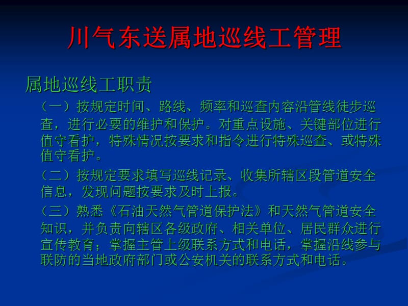 屬地巡線工管理培訓(xùn)_第1頁(yè)