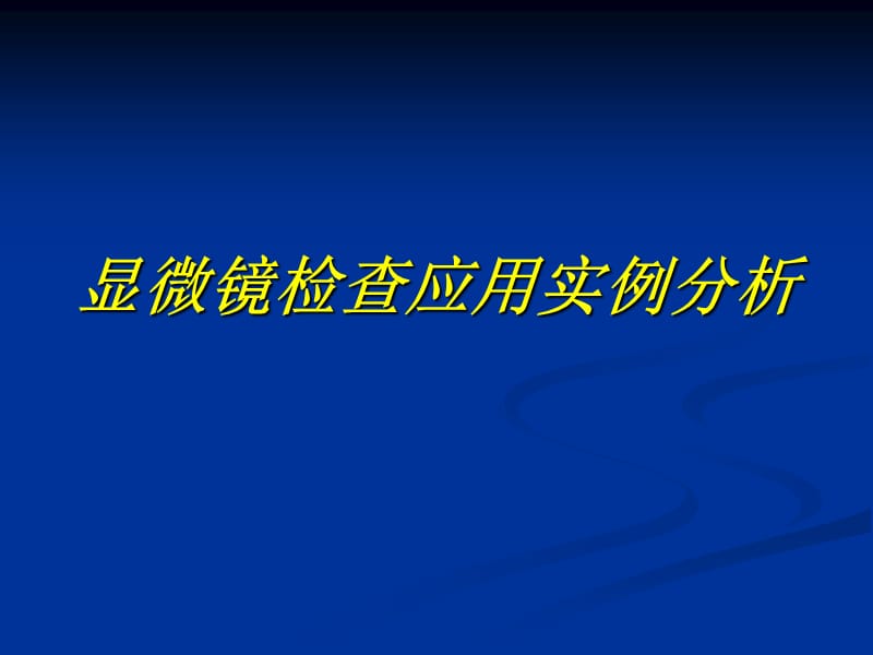 显微镜检查实例分析_第1页