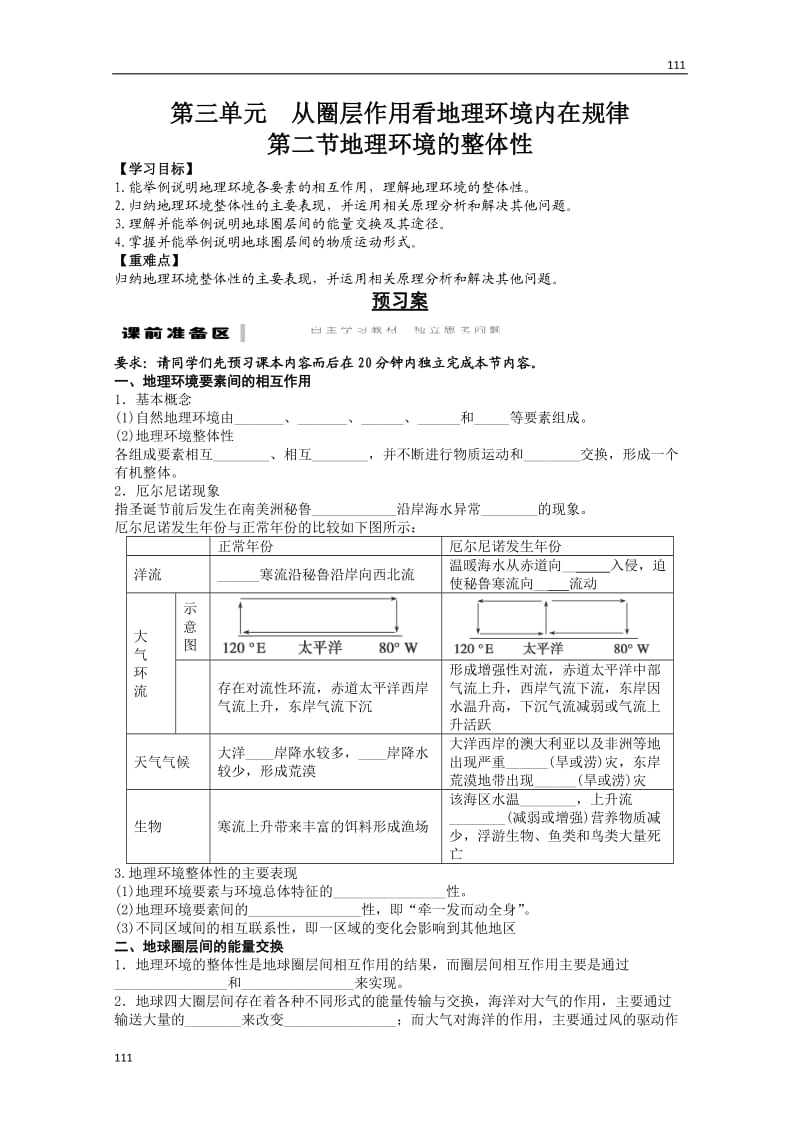 高一地理期末复习练案：第3单元 第2节 《地理环境的整体性》（1）（鲁教版必修一）_第1页