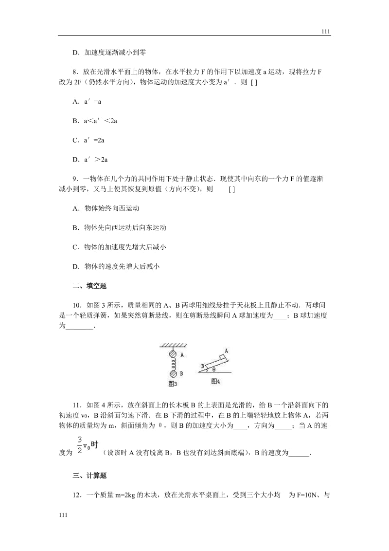 高中物理《牛顿第二定律》同步练习8（人教版必修1）_第3页