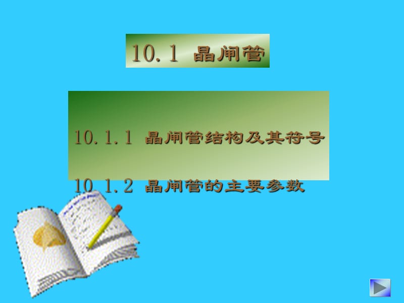 晶闸管结构及其符号_第1页