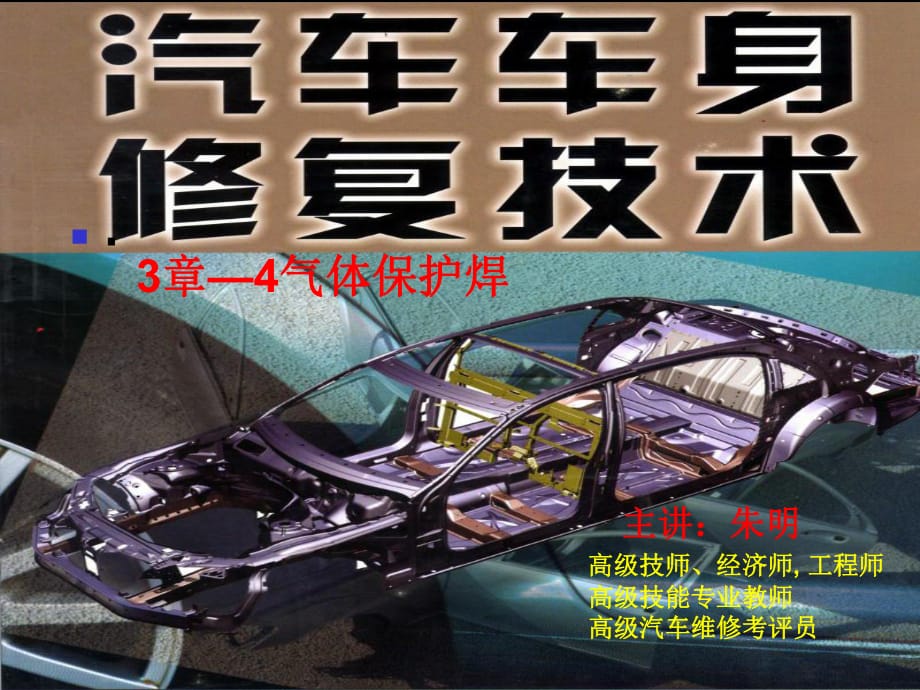 汽车车身修复技术-3章4气体保护焊_第1页