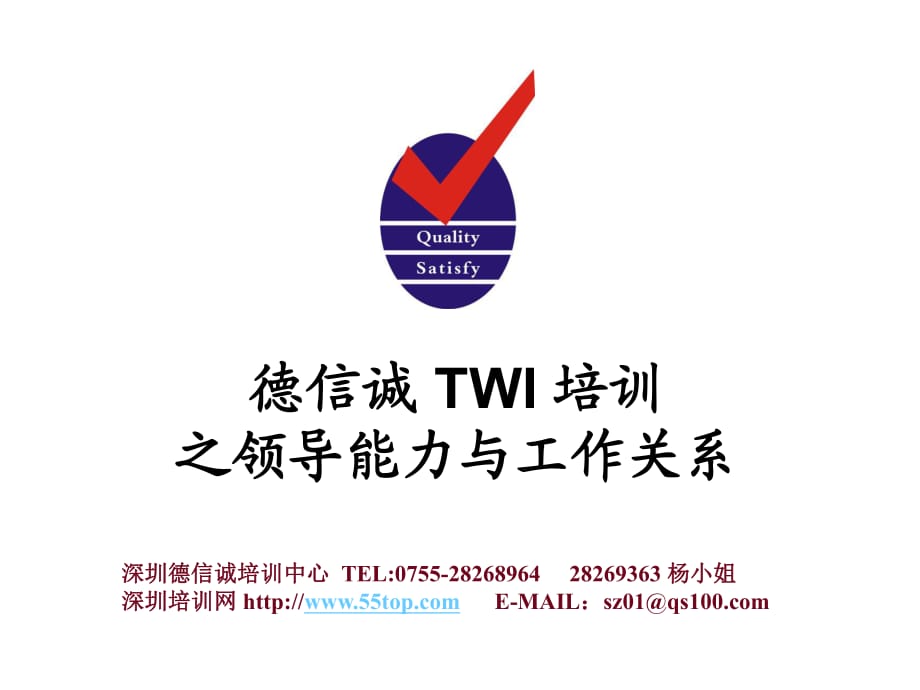 德信诚TWI领导能力与工作关系培训_第1页