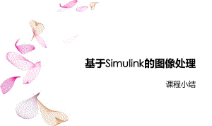 基于simulink的圖像處理