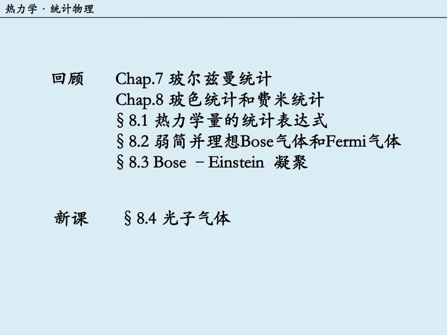 弱简并理想Bose气体和Fermi气体热力学_第1页