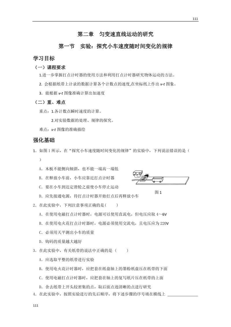 高一物理学案第2章2.1《实验：探究小车速度随时间变化的规律》（人教版必修1）_第1页