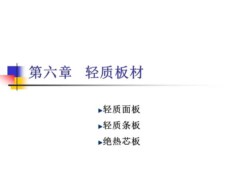 材料科学概论第六章轻质板材_第1页