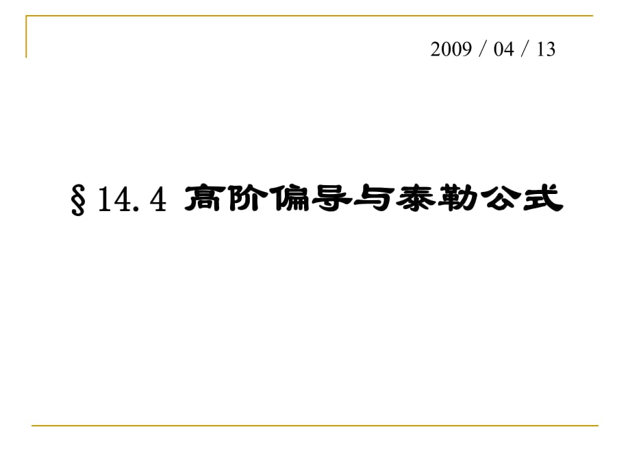 數(shù)學(xué)分析14-4高階偏導(dǎo)與泰勒_第1頁