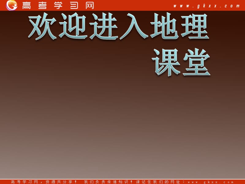 高中地理 第一章1.2《地球自转的地理意义》课件5 鲁教版必修1_第1页