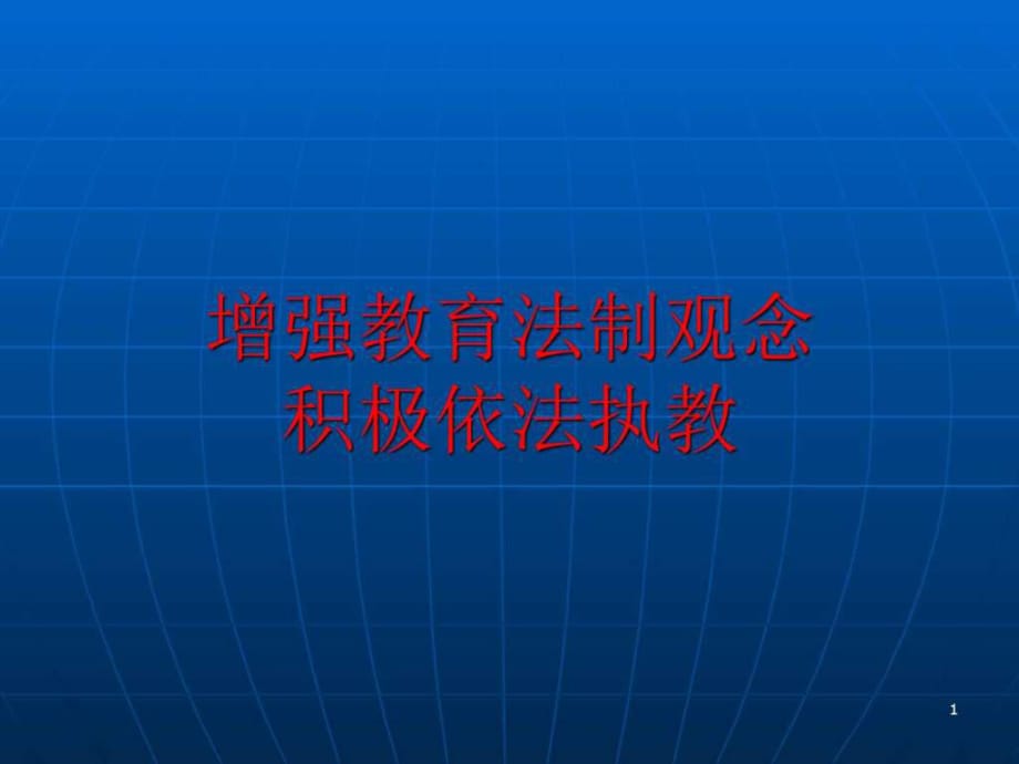 增強教育法制觀念積極依法執(zhí)教_第1頁