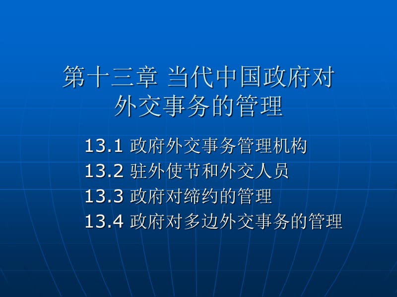 當代中國政府與行政(第十三章)_第1頁