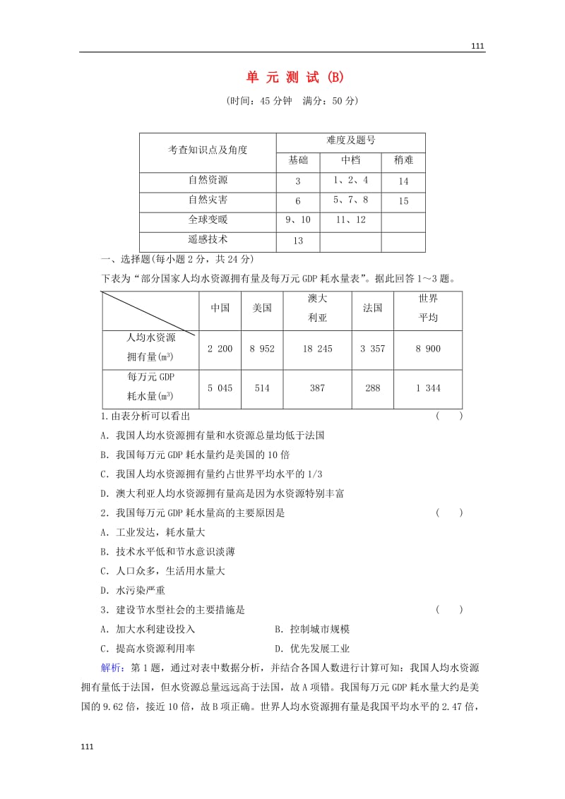 高一地理 第4单元测试B（含解析） 鲁教版必修1_第1页